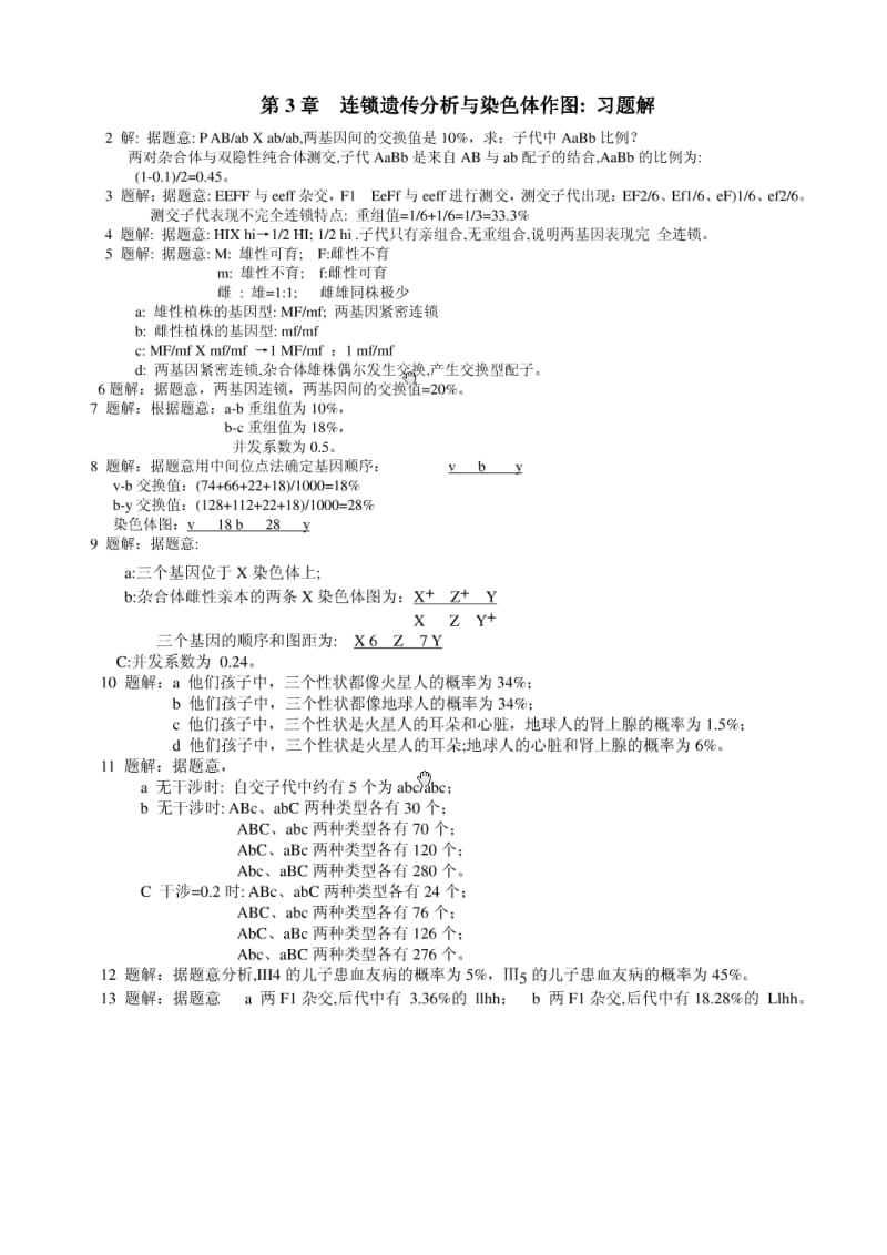 《遗传学》戴灼华等第二版课后习题答案.doc_第3页