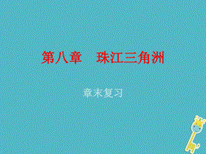 （廣東專版）2018年八年級(jí)地理下冊(cè)第八章珠江三角洲課件（打包4套）（新版）粵教版.zip