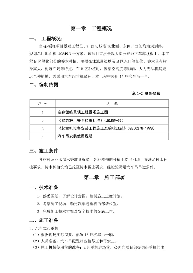 汽车式起重机施工方案.doc_第1页