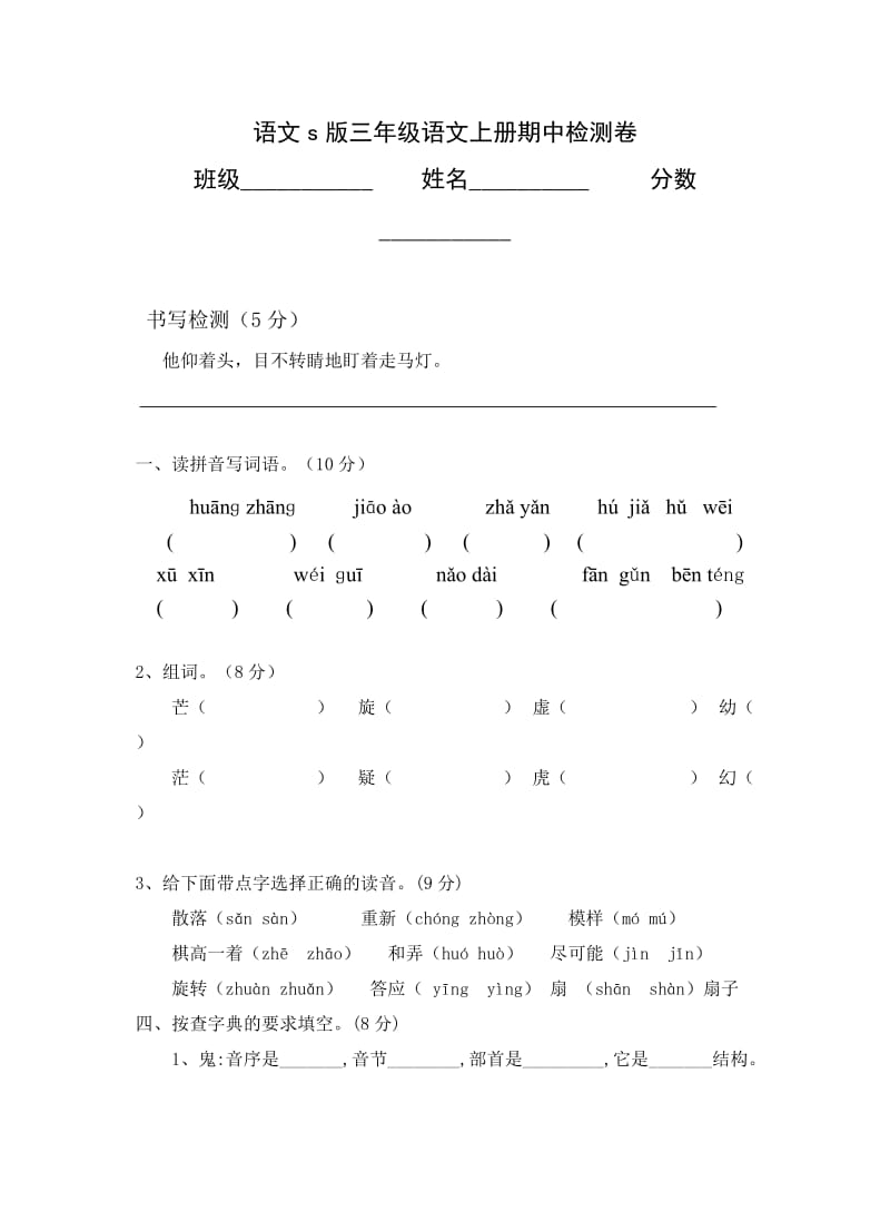 小学语文s版三年级语文期中考试卷.doc_第1页