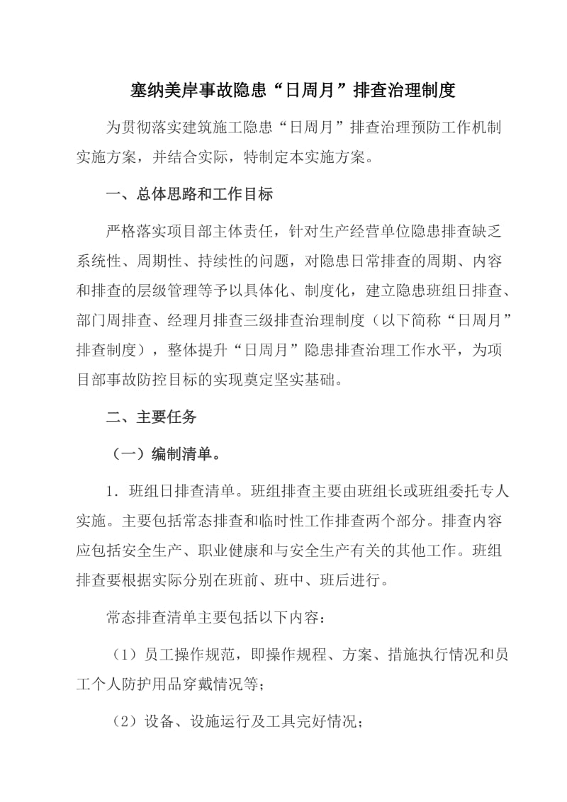 事故隐患日周月排查治理制度实施方案.doc_第1页