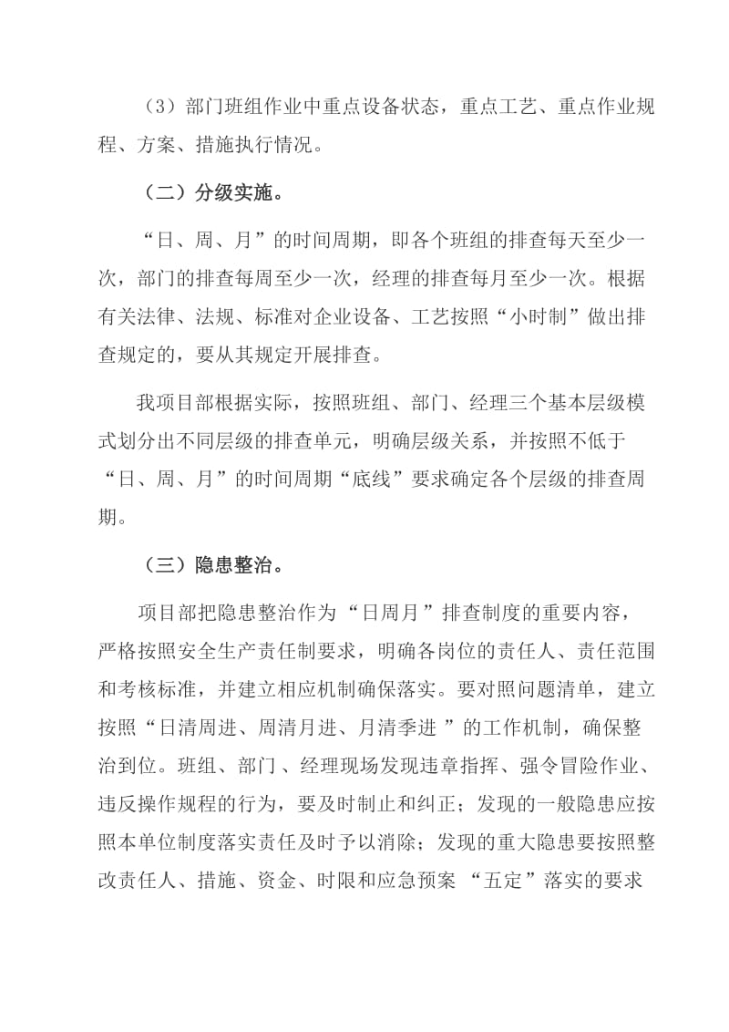 事故隐患日周月排查治理制度实施方案.doc_第3页