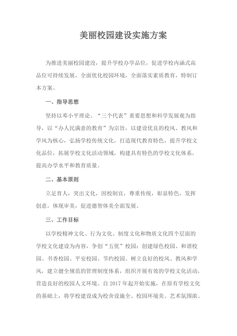 美丽校园建设实施方案.doc_第1页