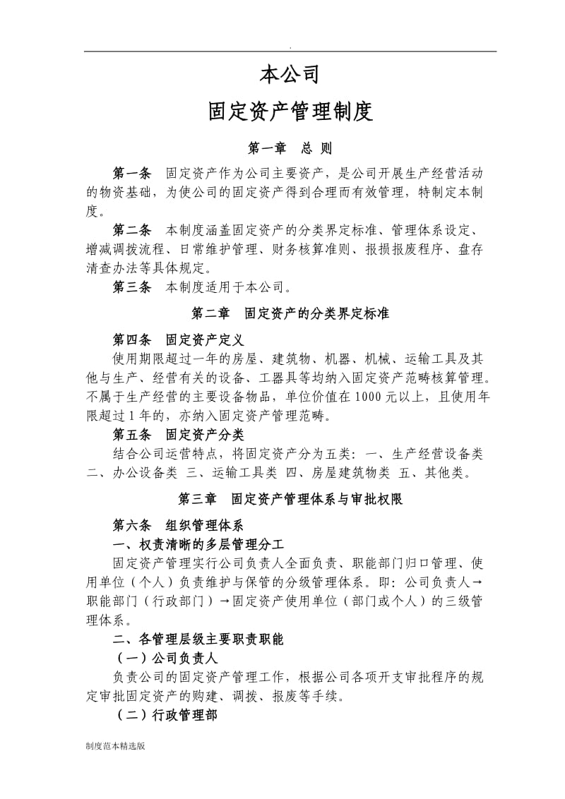 公司固定资产管理制度.doc_第1页