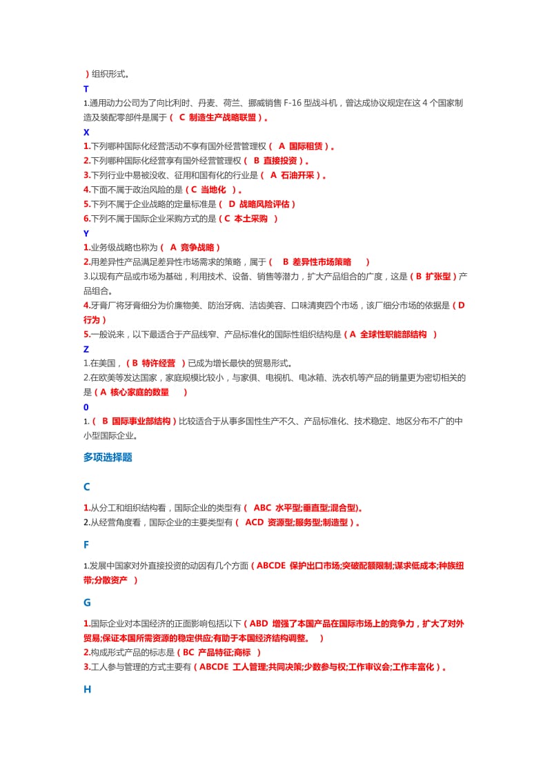 电大工商管理《国际企业管理》复习题.doc_第2页