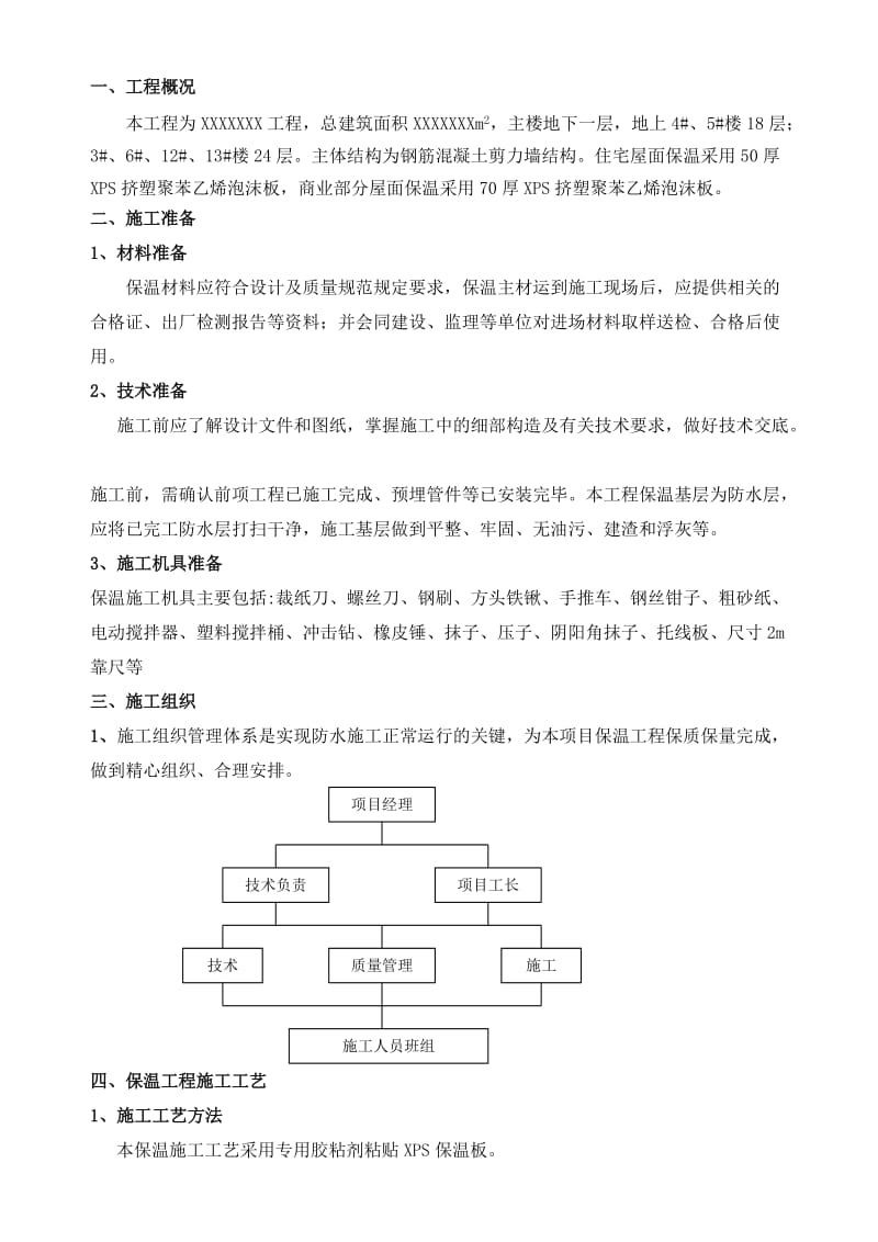 屋面保温施工方案(xps挤塑聚苯板).doc_第1页