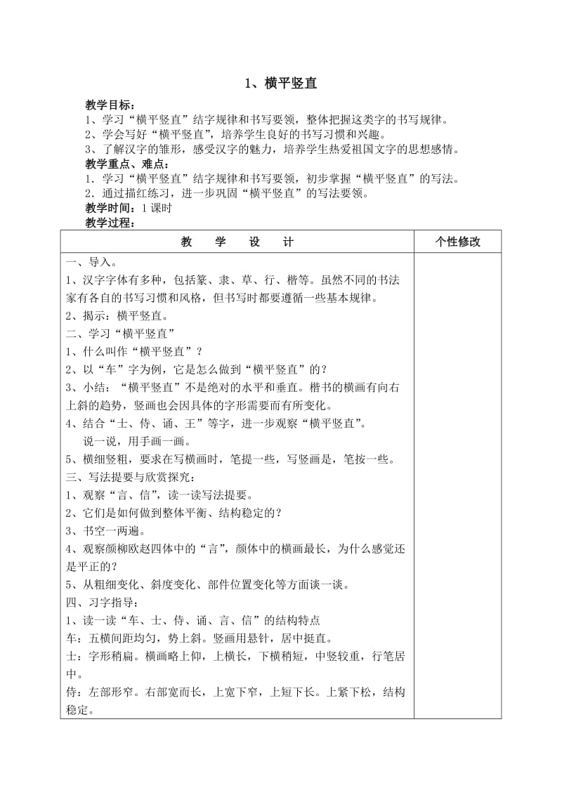 六年级上册《书法练习指导》教案.doc_第1页