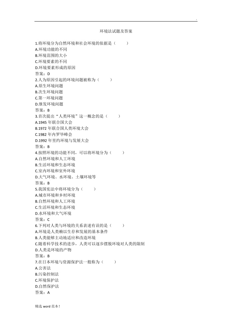 环境法试题及答案.doc_第1页