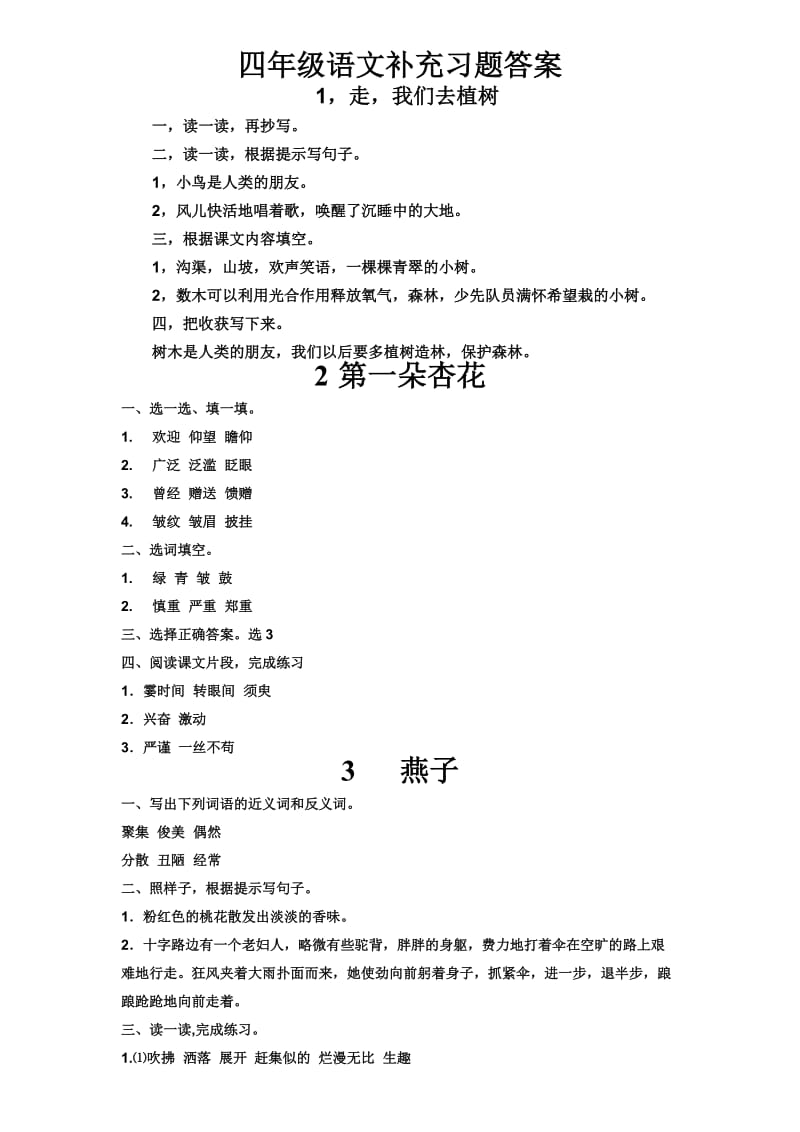 苏教版四年级下册语文补充习题答案.doc_第1页