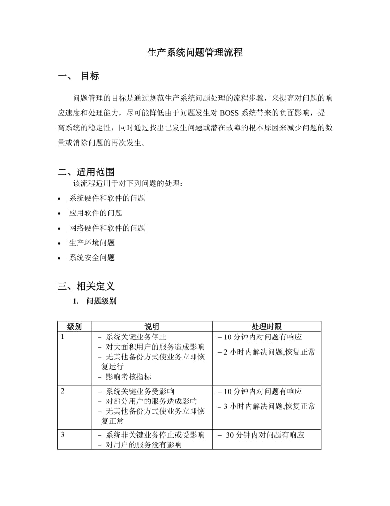 ITIL-问题管理流程.doc_第1页