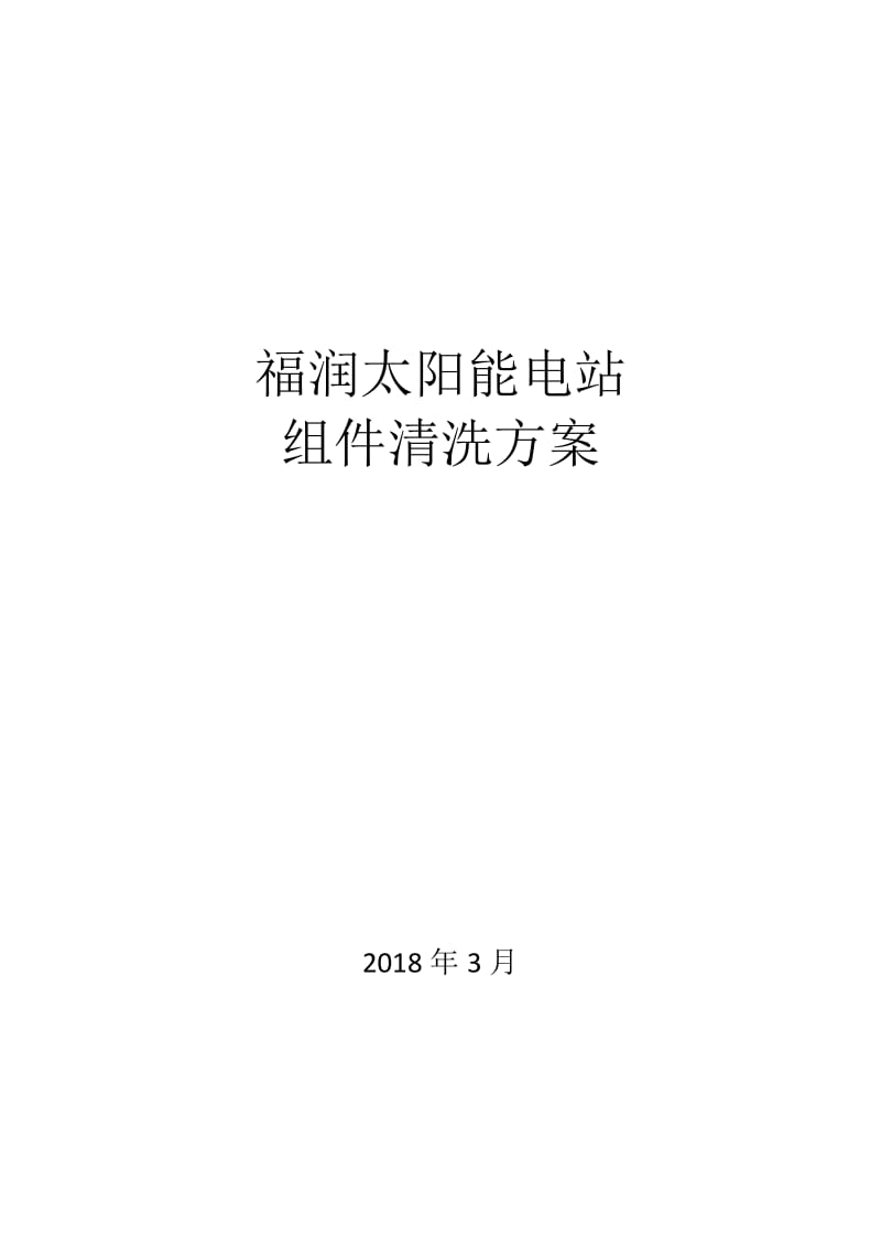 光伏电站组件清洗方案.doc_第1页