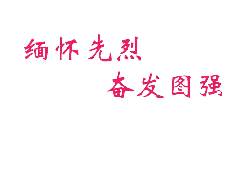 小学主题班会：节日教育 烈士纪念日_第1页