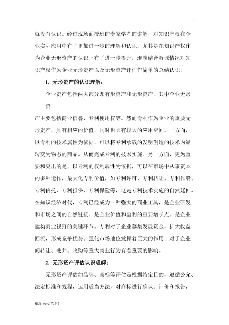 知识产权学习心得体会.doc_第2页