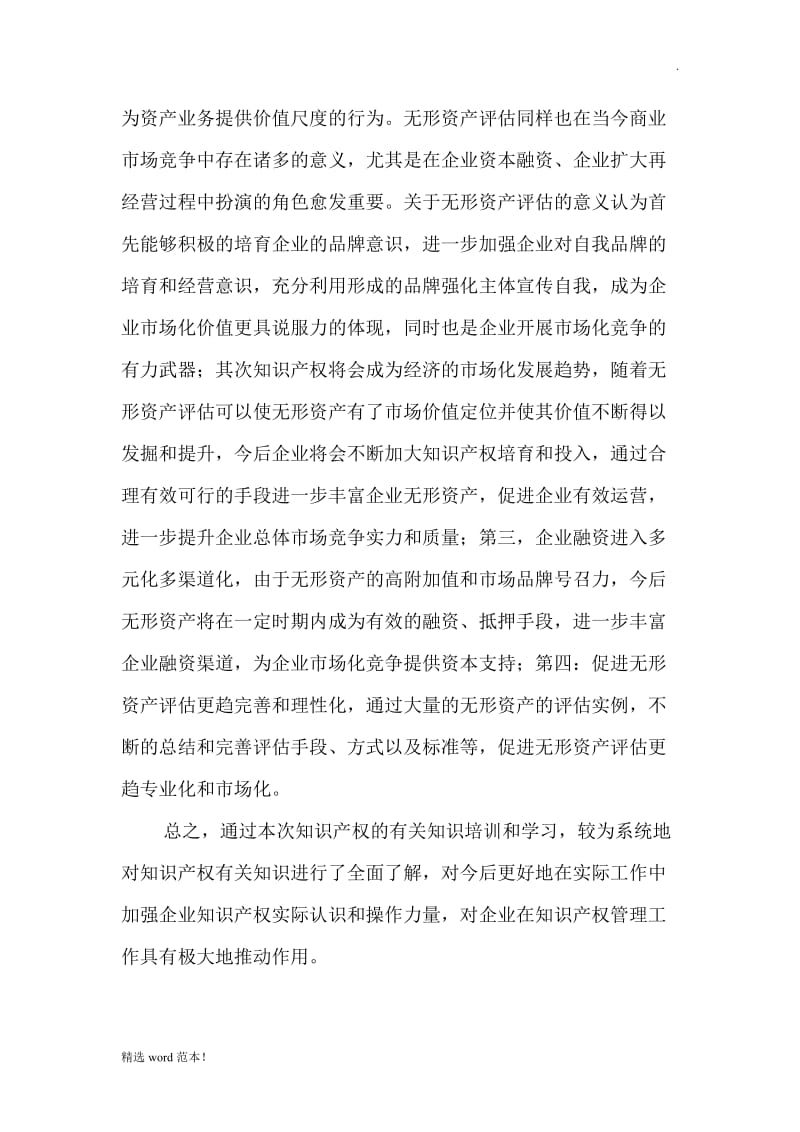 知识产权学习心得体会.doc_第3页