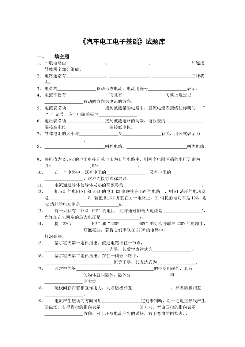 汽车电工电子基础题库.doc_第1页