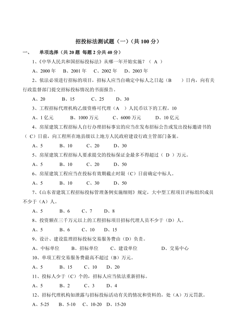 招投标法测试题(一)(共100分).doc_第1页