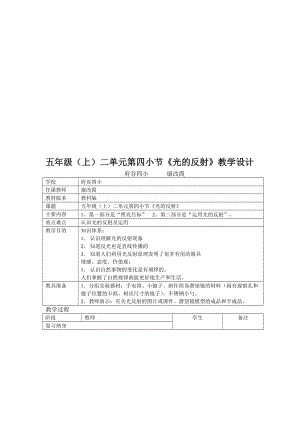 五年級(jí)(上)科學(xué)《光的反射》教學(xué)設(shè)計(jì).doc