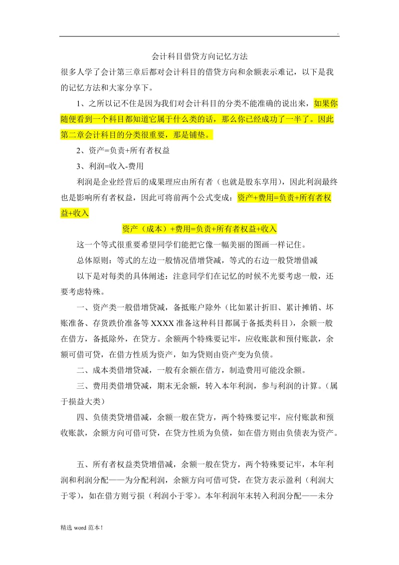 会计科目借贷方向记忆方法.doc_第1页