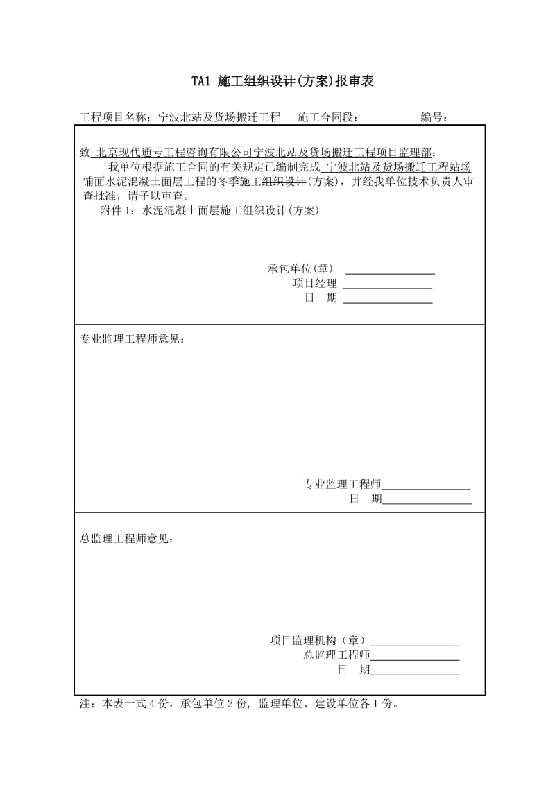 冬季混凝土路面施工方案.doc_第1页