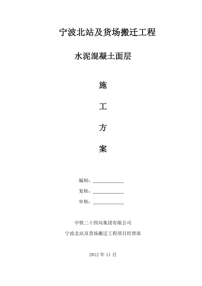 冬季混凝土路面施工方案.doc_第2页