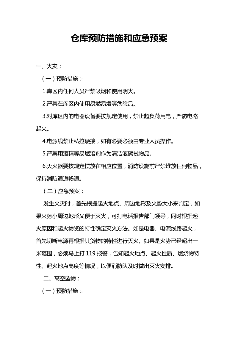 仓库预防措施和应急预案.doc_第1页