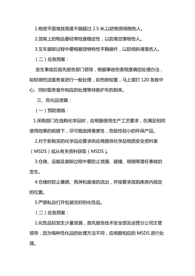 仓库预防措施和应急预案.doc_第2页