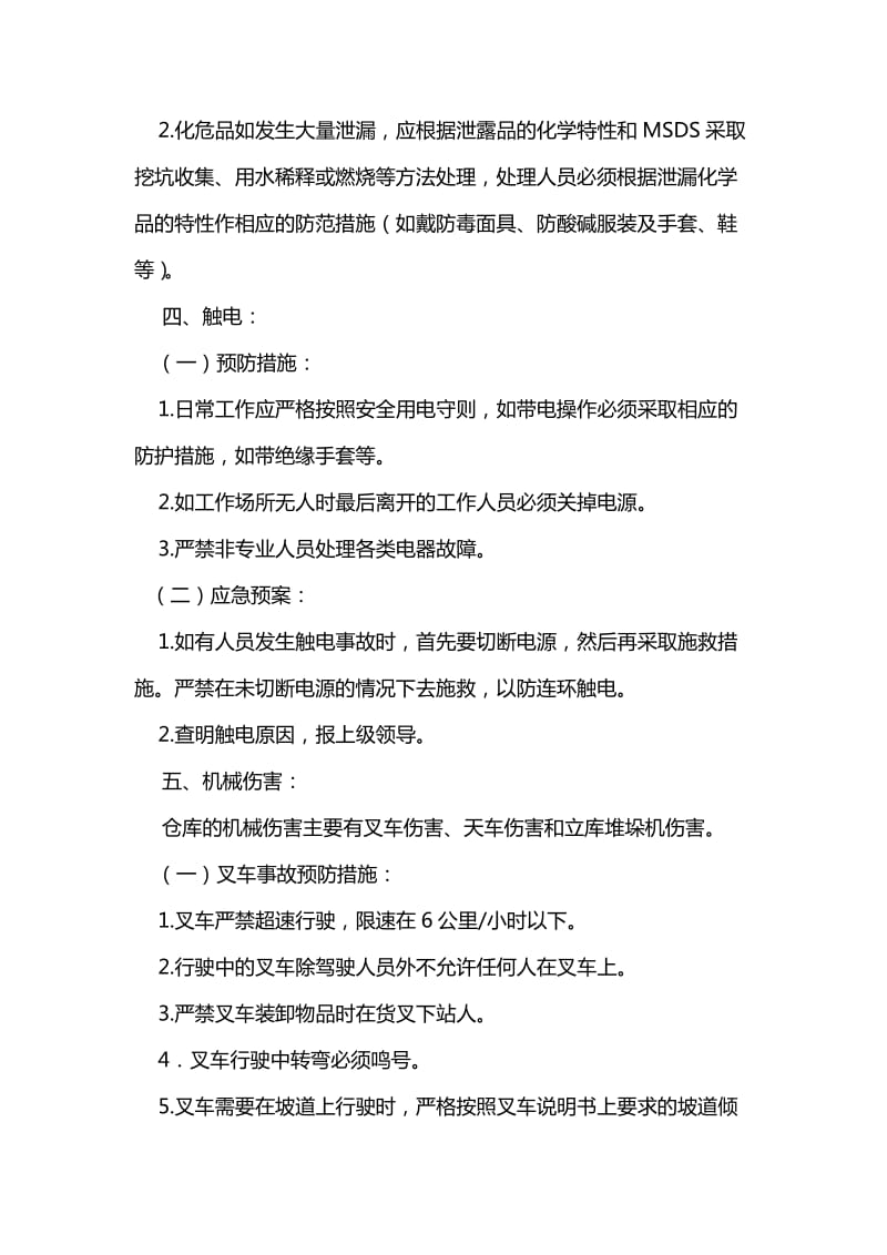 仓库预防措施和应急预案.doc_第3页