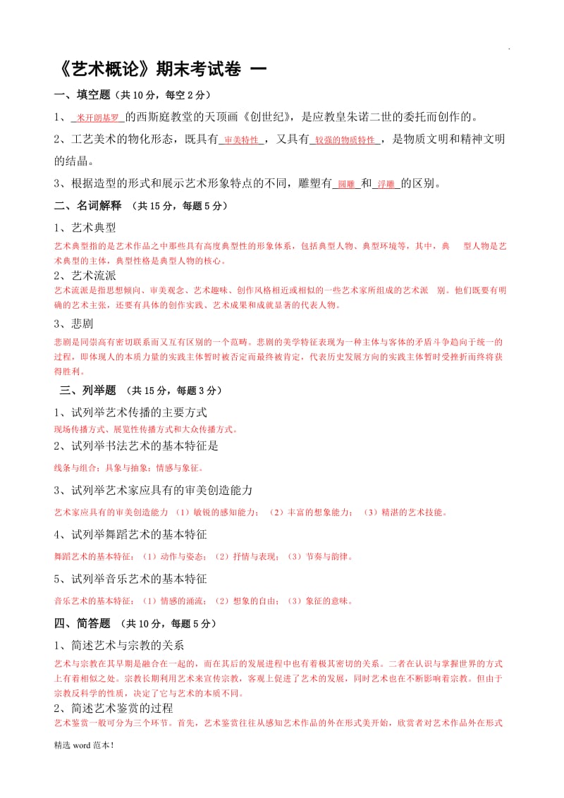 艺术概论 试题及答案.doc_第1页