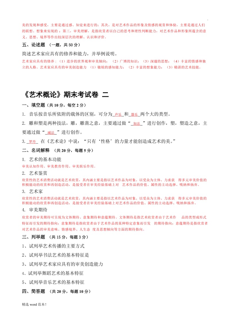 艺术概论 试题及答案.doc_第2页