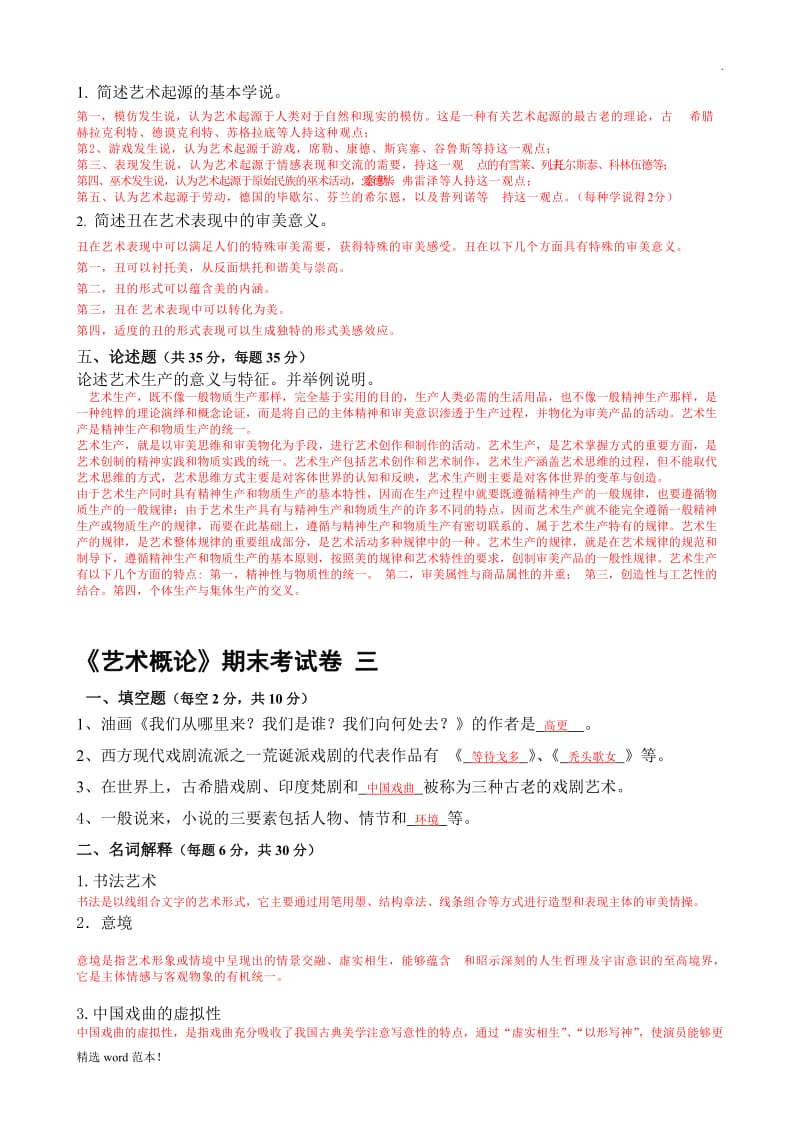 艺术概论 试题及答案.doc_第3页