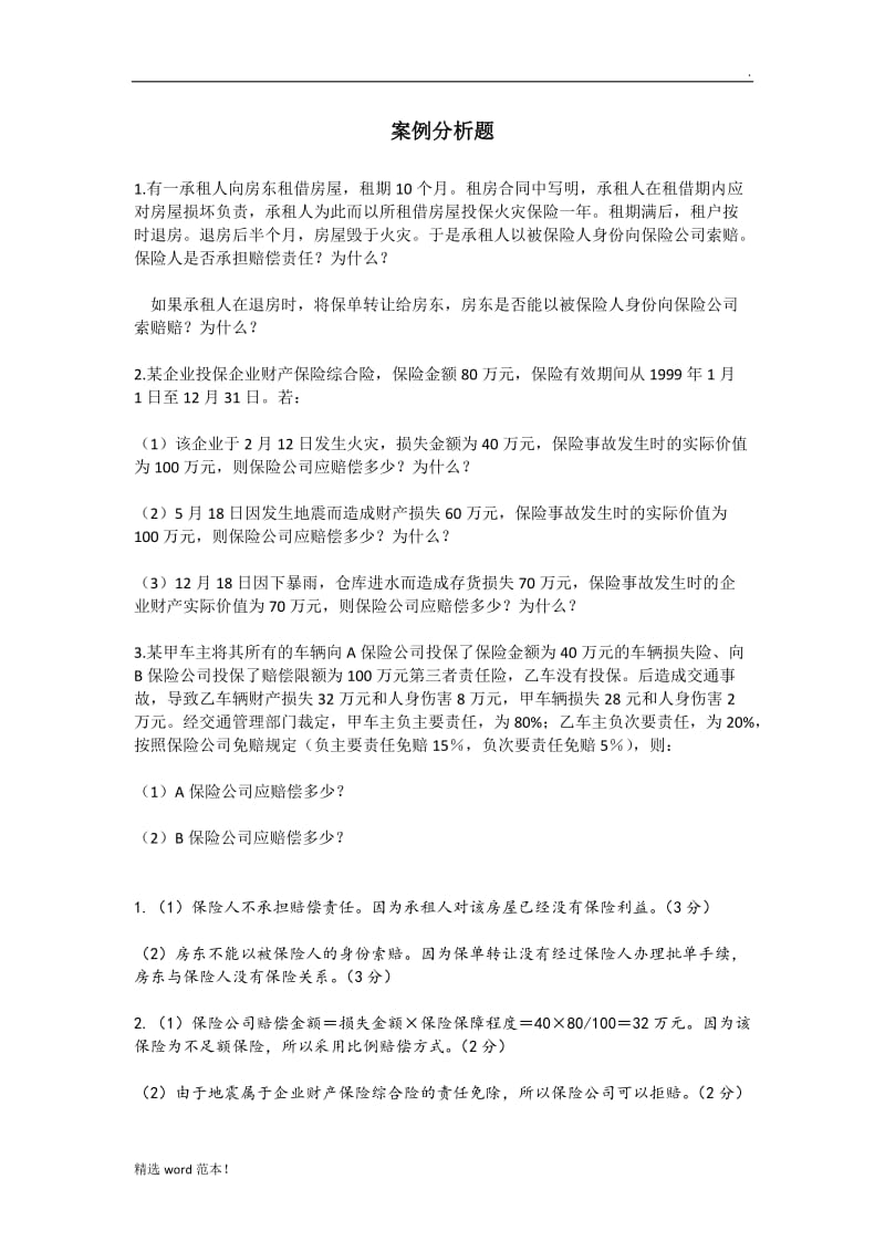 保险学案例分析题.doc_第1页