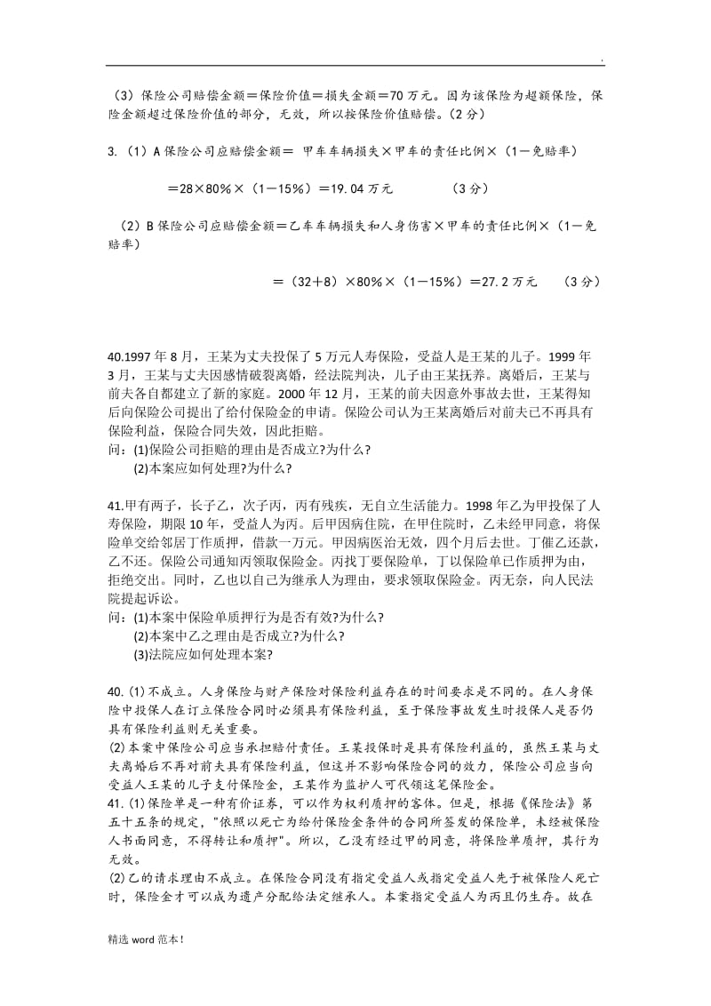 保险学案例分析题.doc_第2页