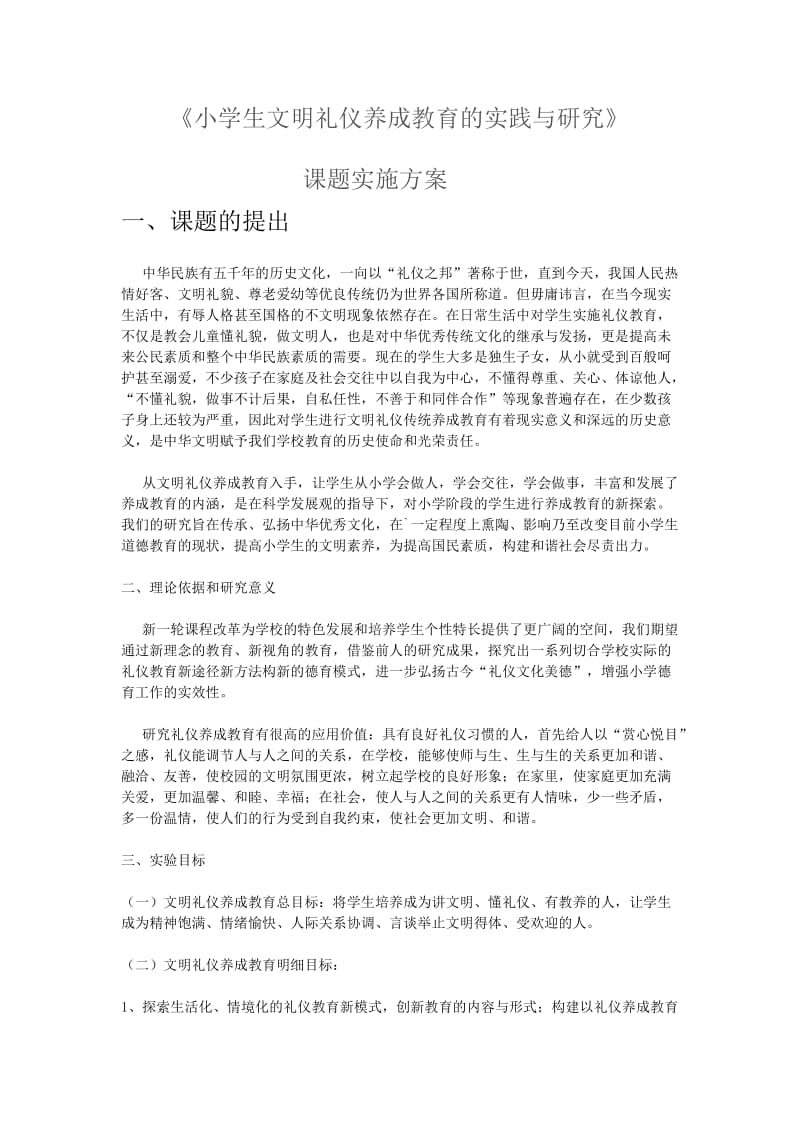 小学生文明礼仪养成教育的实践与研究课题实施方案.doc_第1页