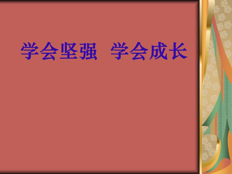 主题班会：品质 修养 成长篇课件：学会坚强学会成长ppt_第1页