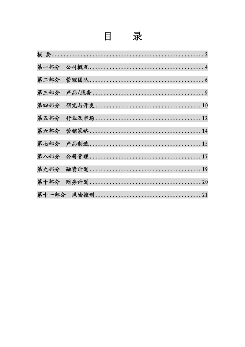 融资项目计划书(详细版).doc_第3页