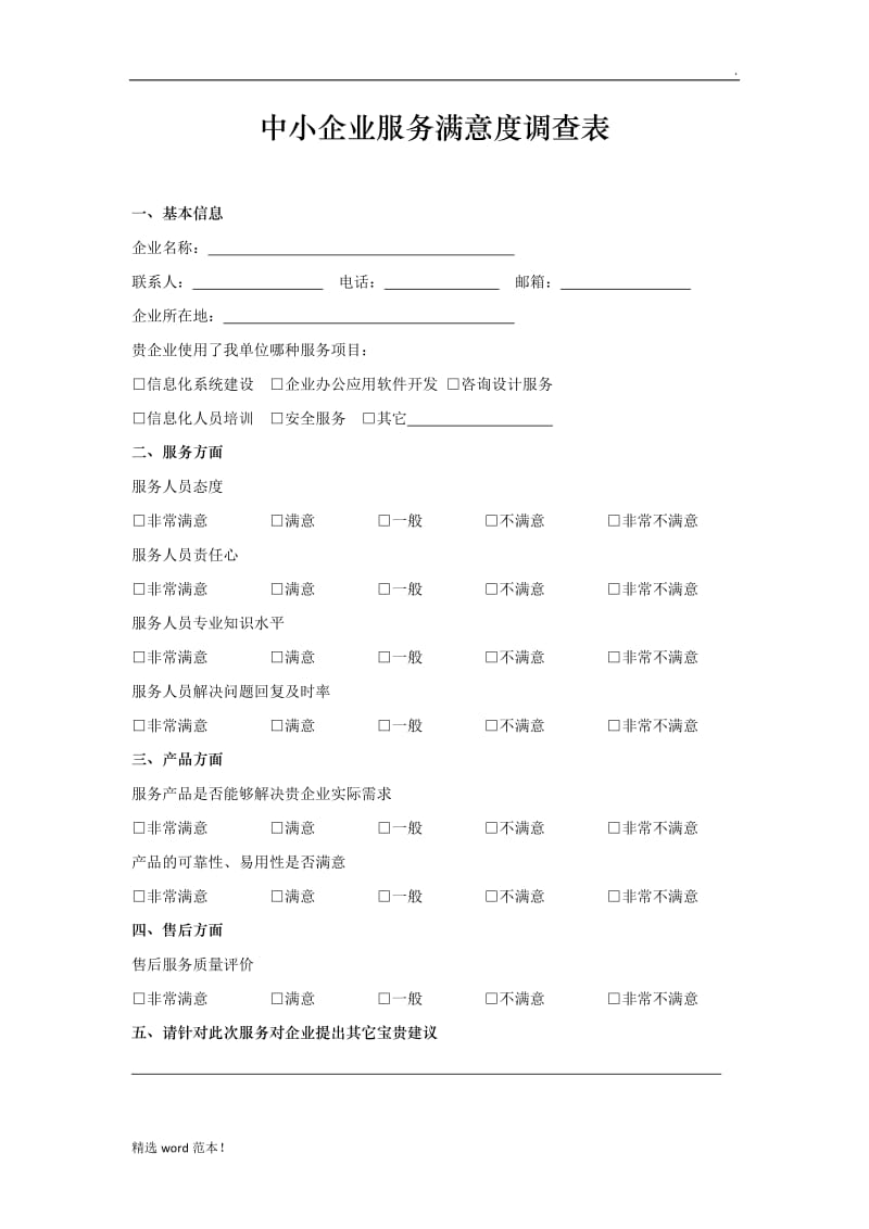 中小企业服务满意度调查表.doc_第1页