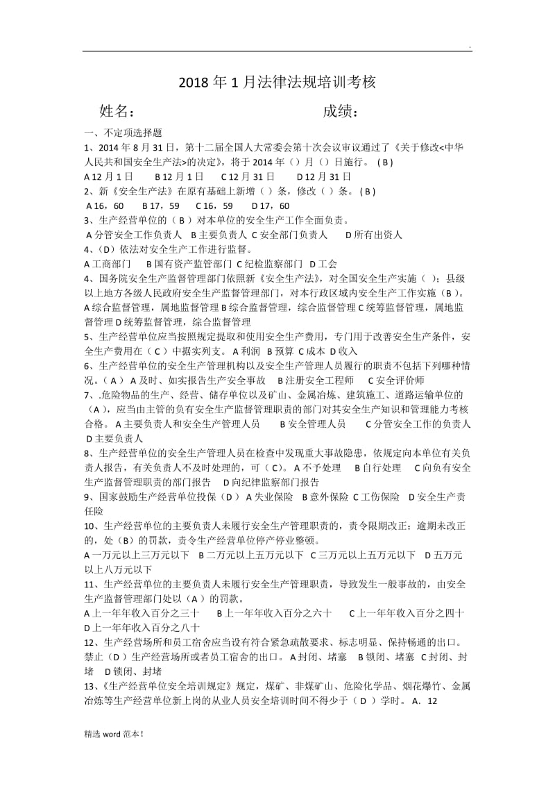 法律法规安全培训考试试题.doc_第1页