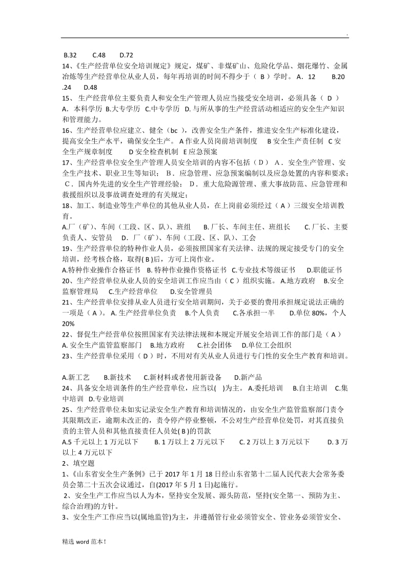 法律法规安全培训考试试题.doc_第2页