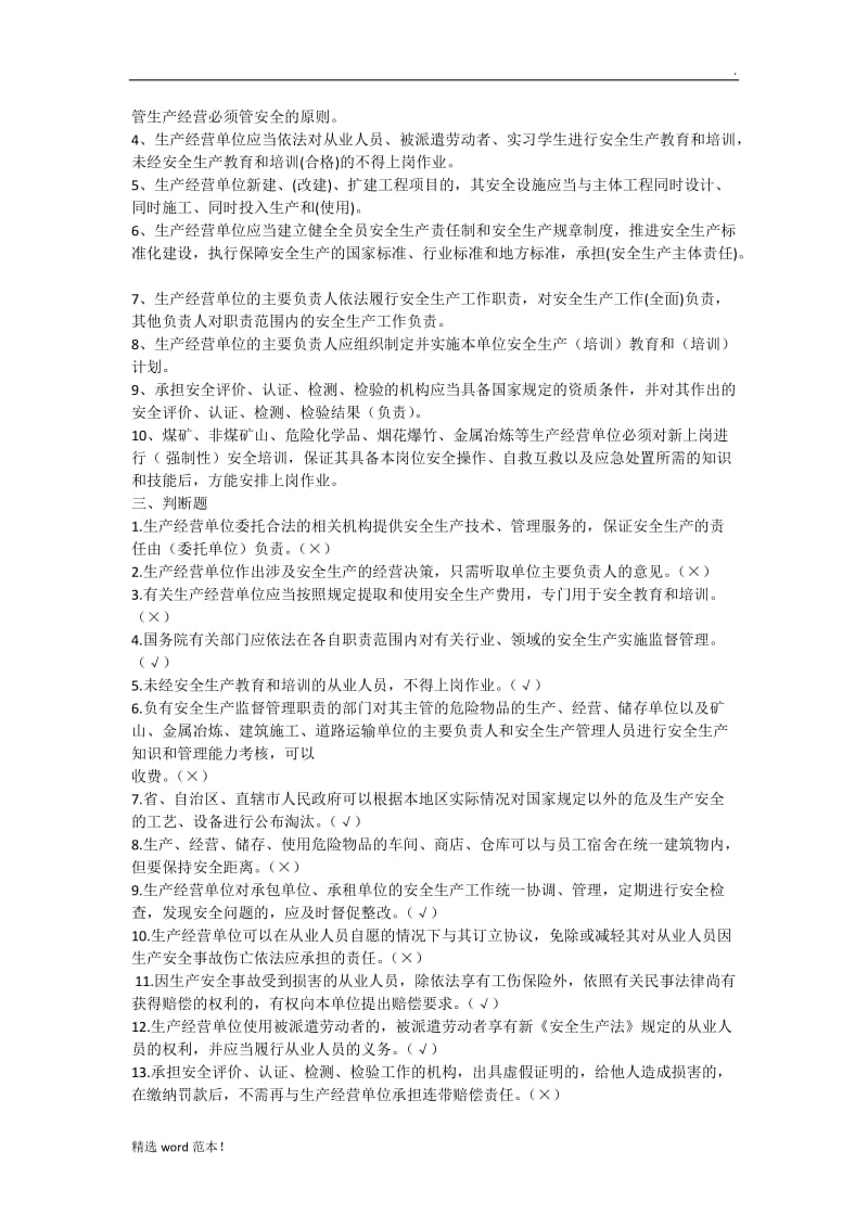 法律法规安全培训考试试题.doc_第3页