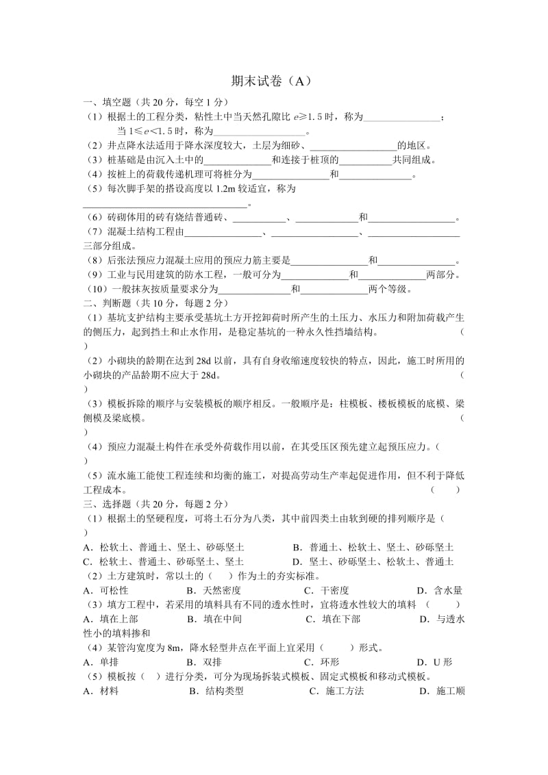 建筑施工技术试卷A、B卷(含答案).doc_第1页