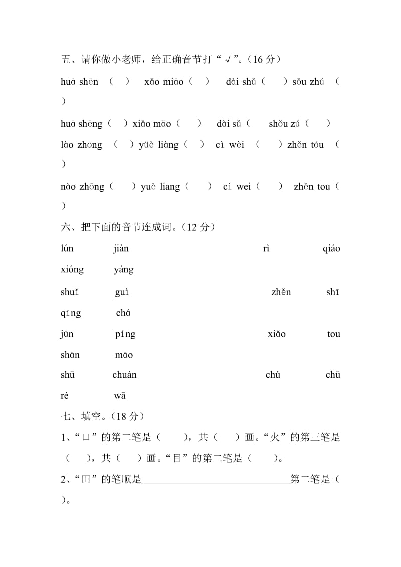 小学一年级拼音生字测试卷.doc_第2页