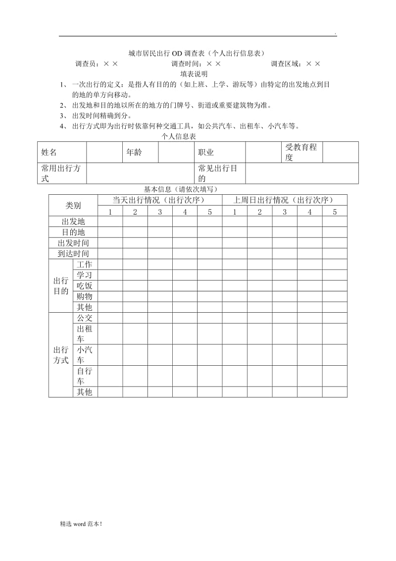 城市居民出行OD调查表.doc_第1页