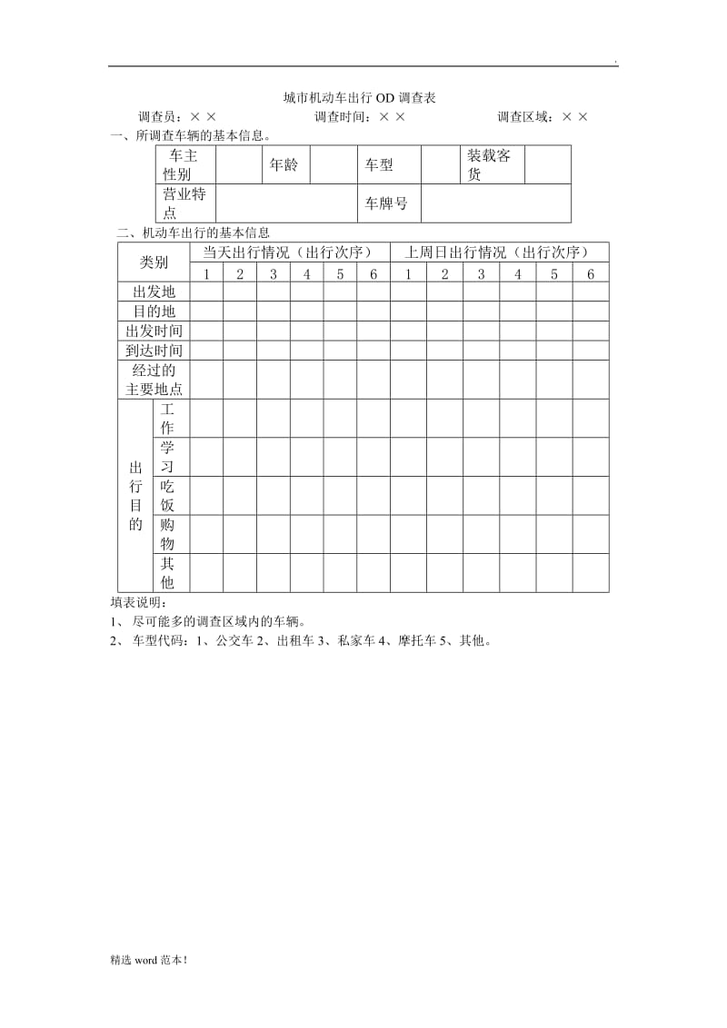 城市居民出行OD调查表.doc_第3页