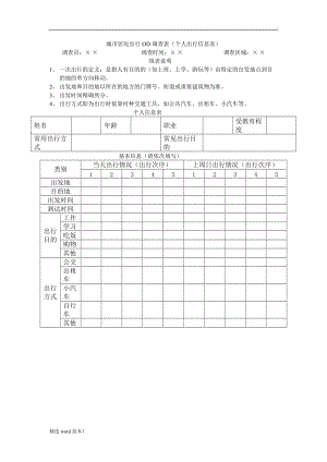 城市居民出行OD調(diào)查表.doc