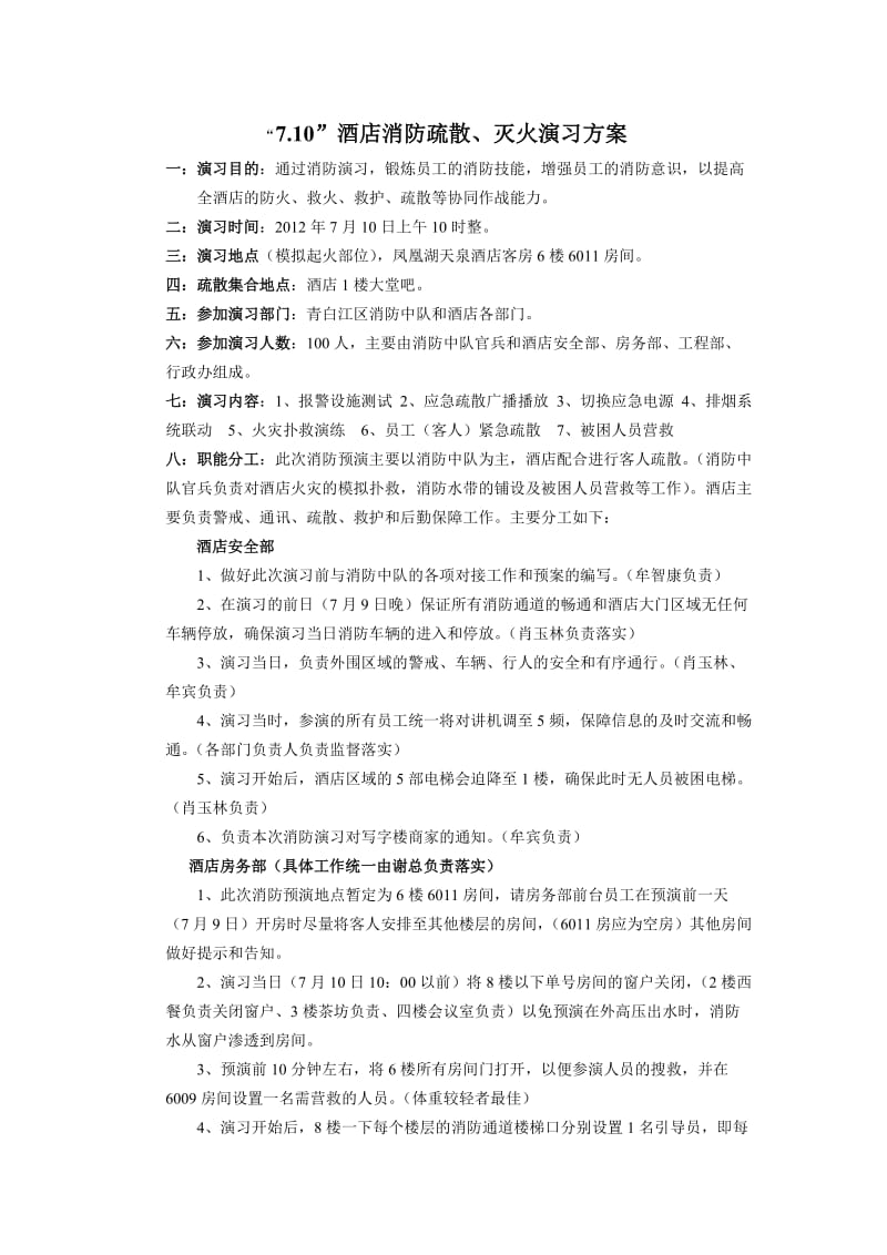 酒店消防疏散演习方案.doc_第1页