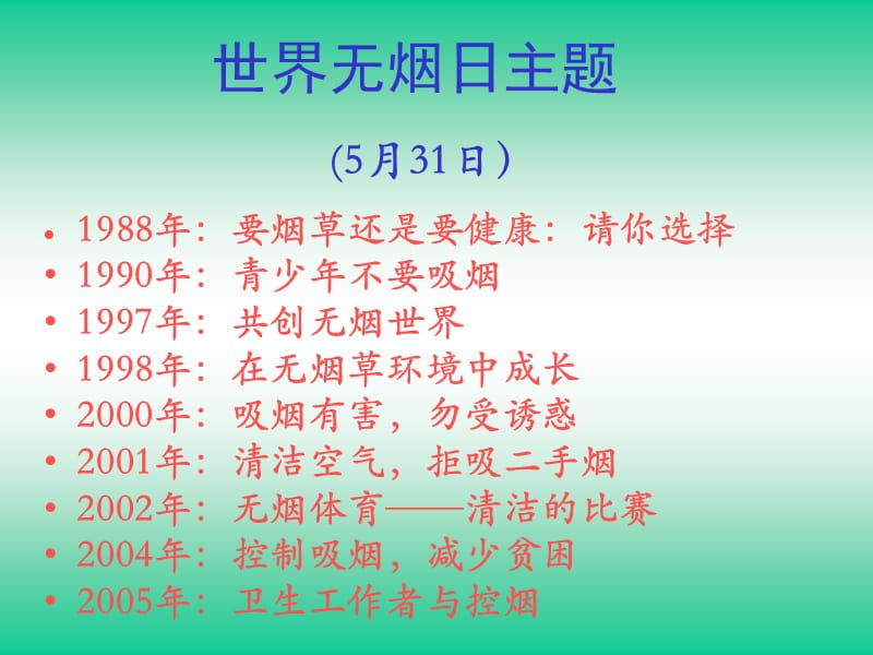 主题班会：法律 禁毒 反邪教篇吸烟,健康的天敌_第2页