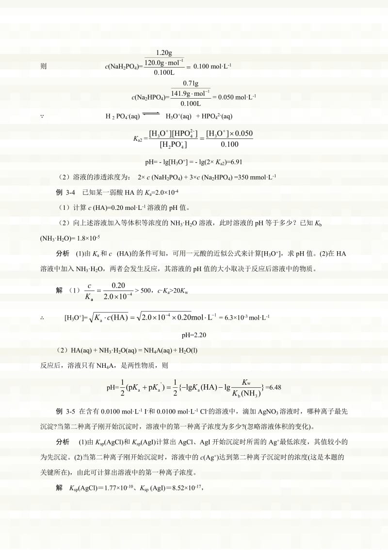 基础化学习题及详细答案.doc_第3页