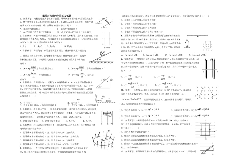 磁场对电流的作用力安培力练习试题(加答案).doc_第1页