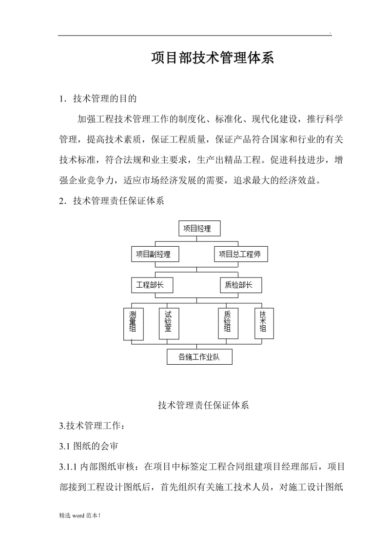 项目部技术管理体系.doc_第1页