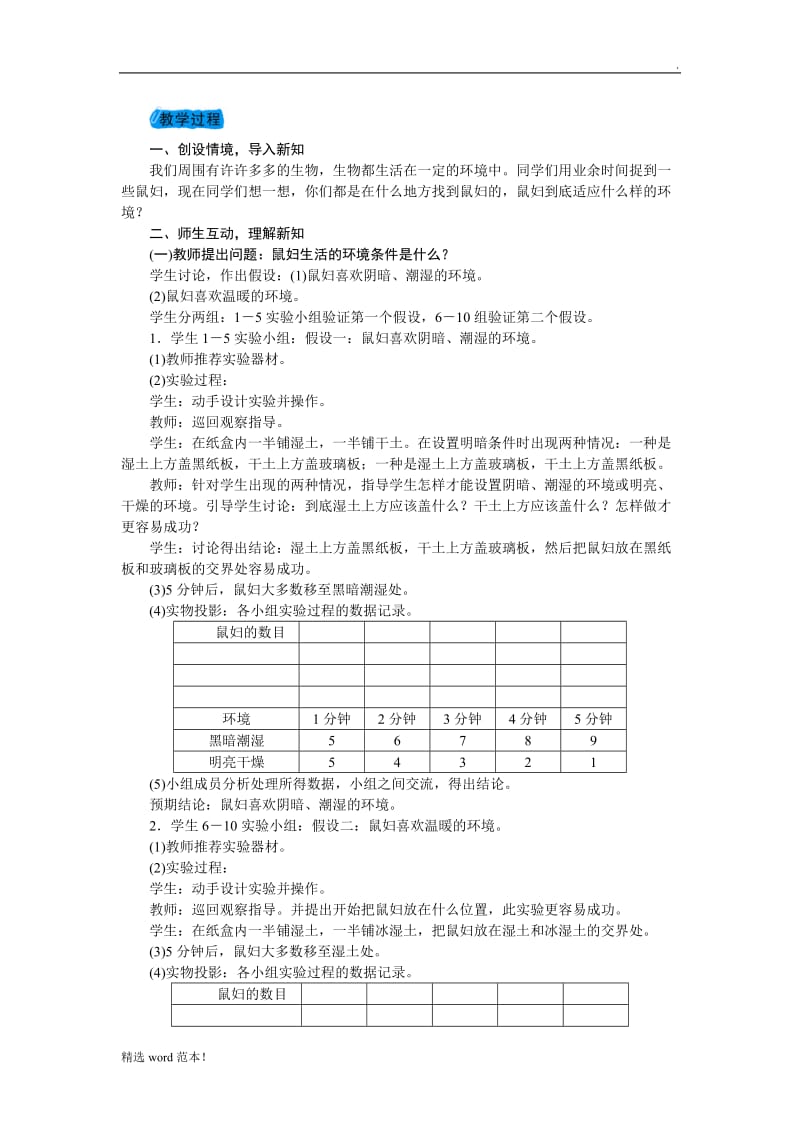 生物与环境的关系 教学设计.doc_第2页